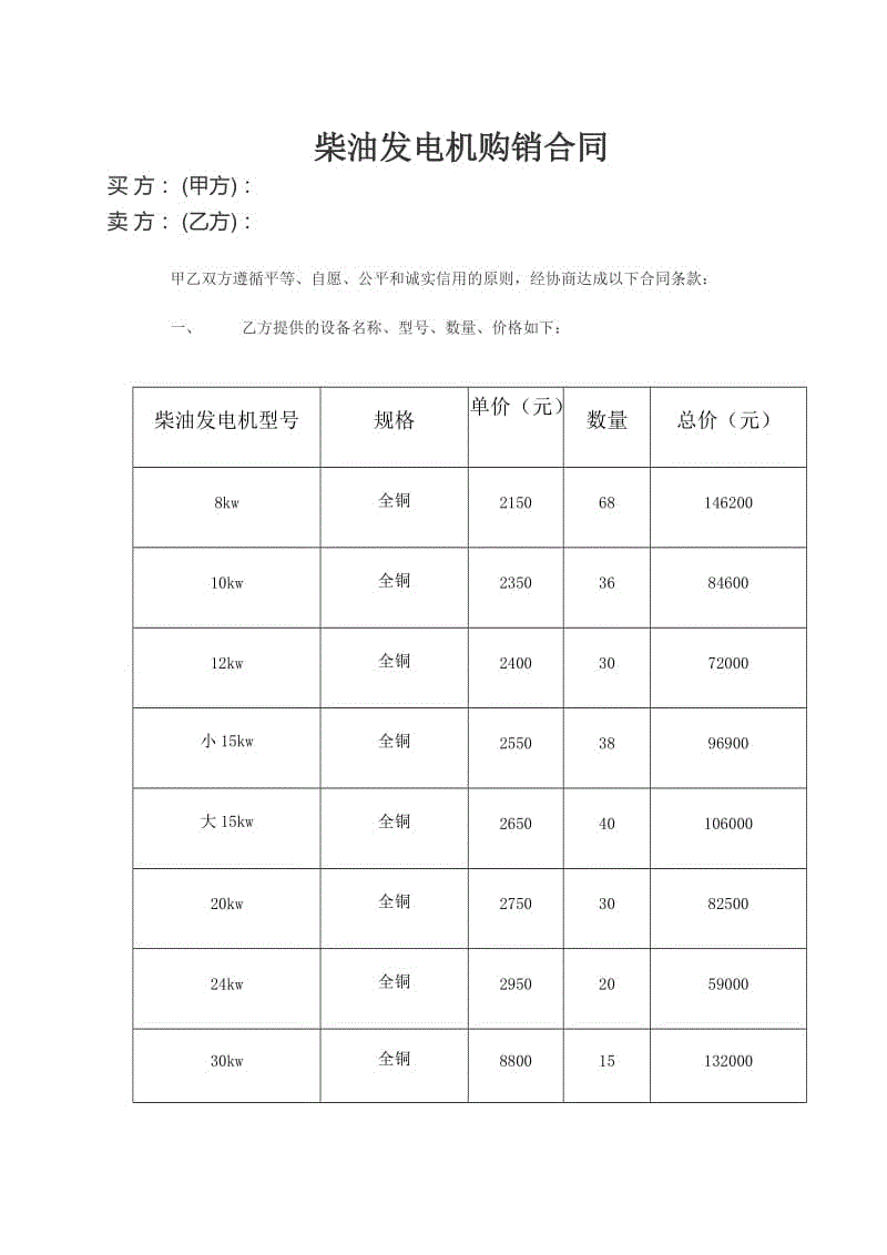 柴油機(jī)購(gòu)銷(xiāo)合同WORD版