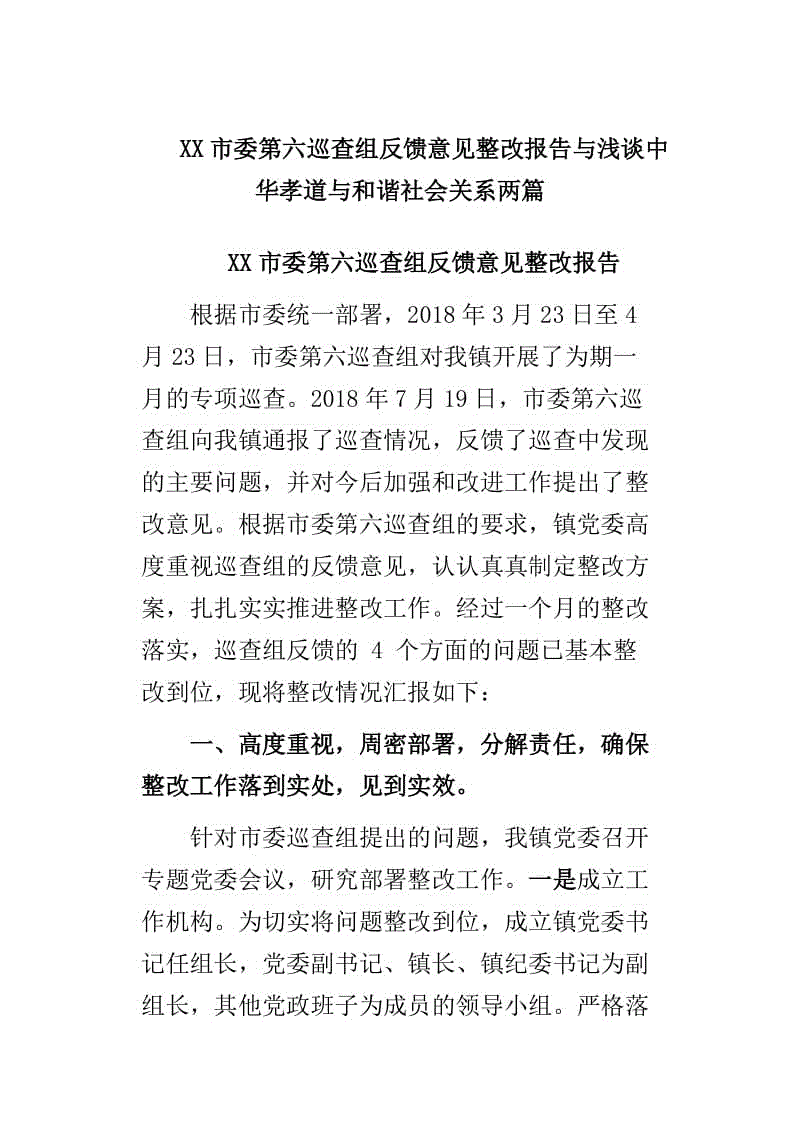 XX市委第六巡查組反饋意見整改報(bào)告與淺談中華孝道與和諧社會(huì)關(guān)系兩篇