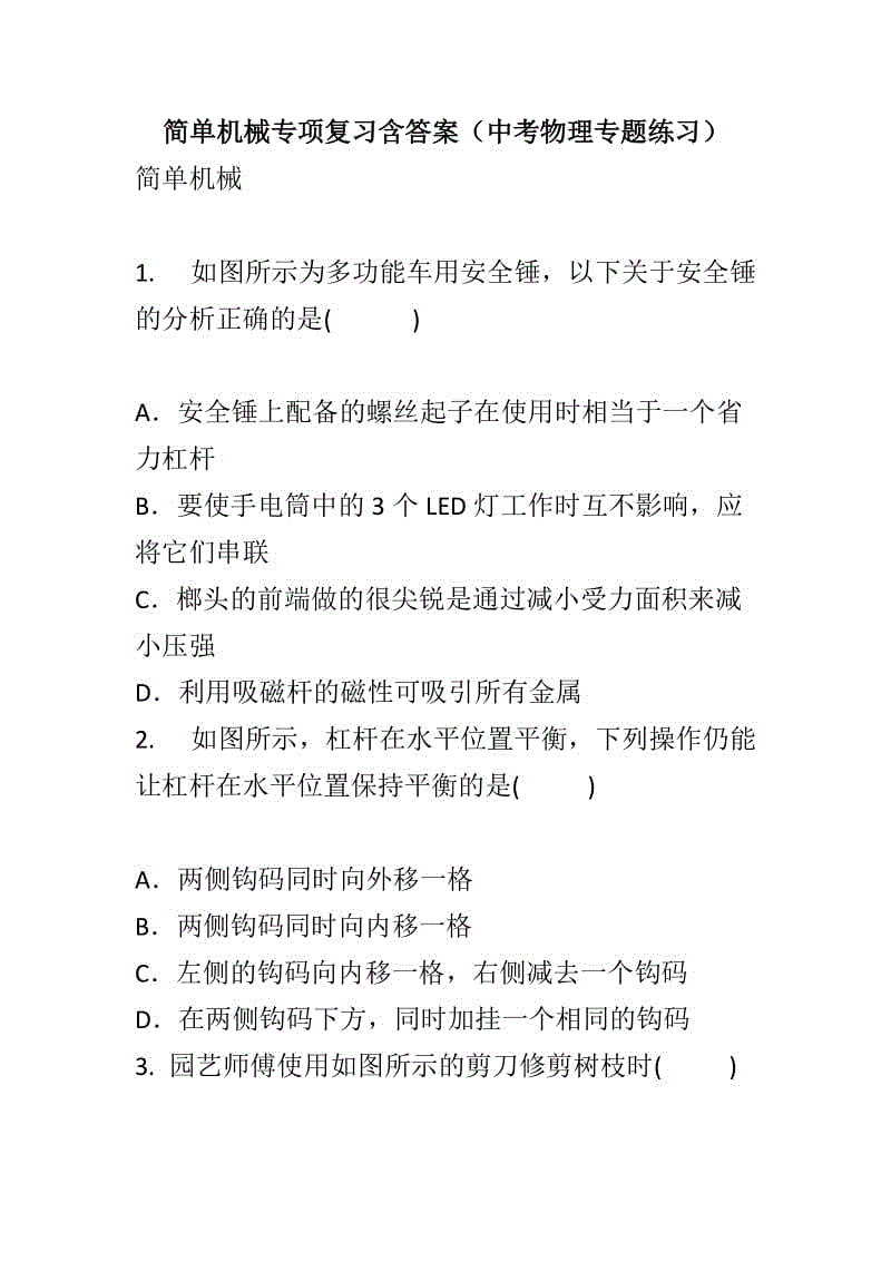 簡單機械專項復(fù)習(xí)含答案（中考物理專題練習(xí)）