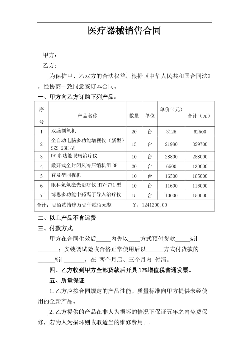 医疗器械购销合同新WORD_第1页