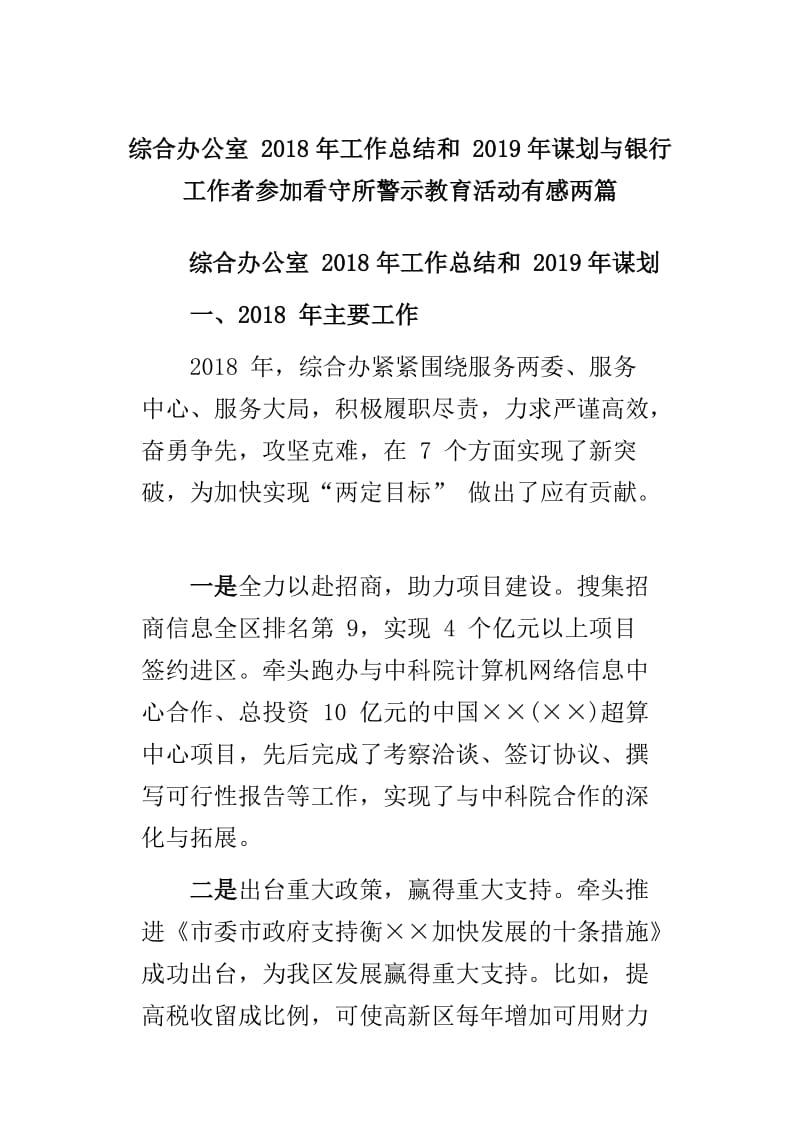 综合办公室 2018年工作总结和 2019年谋划与银行工作者参加看守所警示教育活动有感两篇_第1页