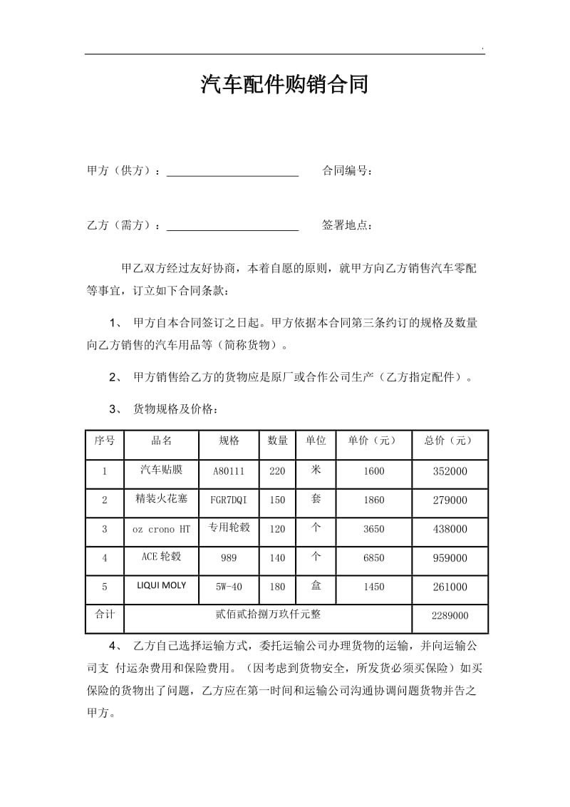 汽车配件购销合同_第1页