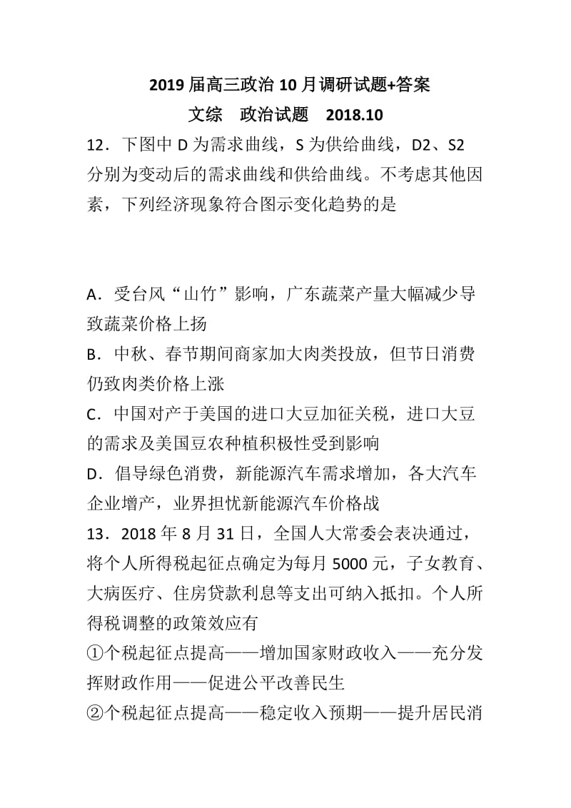 2019届高三政治10月调研试题+答案_第1页