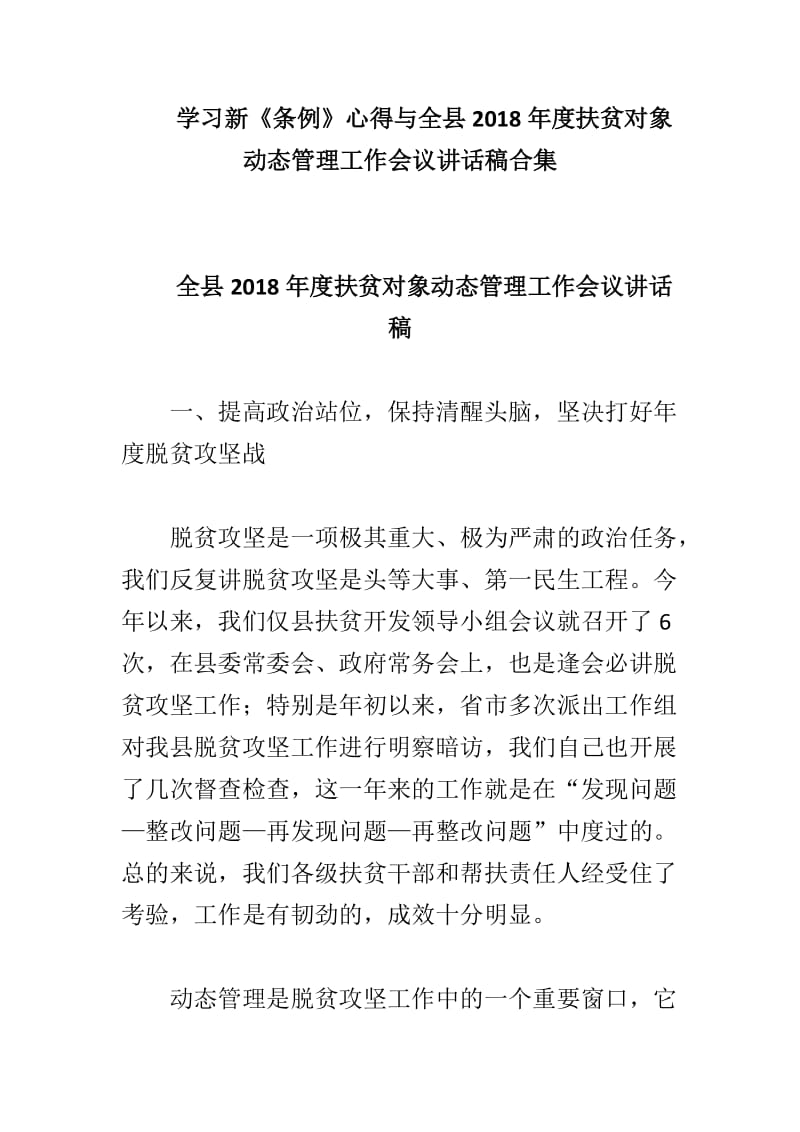 学习新《条例》心得与全县2018年度扶贫对象动态管理工作会议讲话稿合集