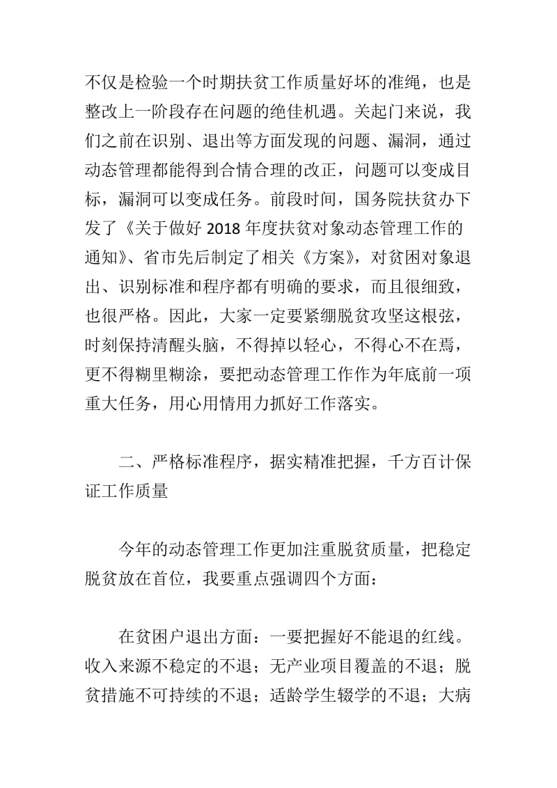 学习新《条例》心得与全县2018年度扶贫对象动态管理工作会议讲话稿合集_第2页