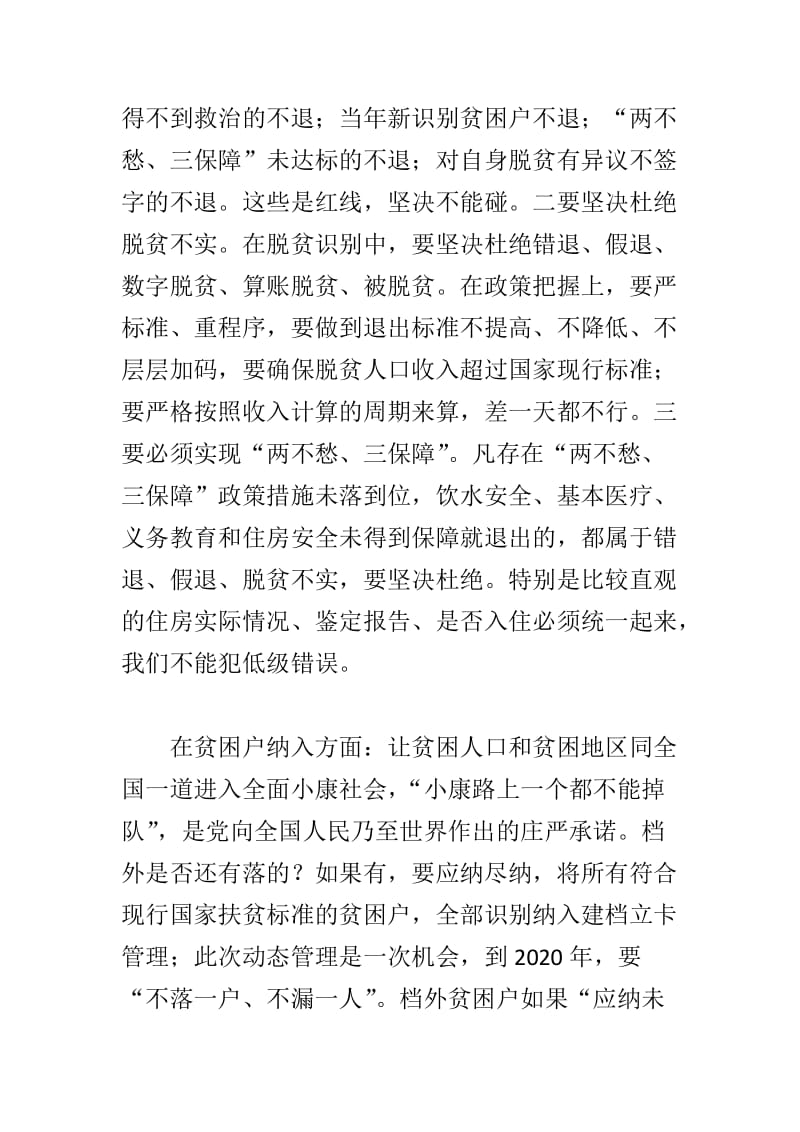 学习新《条例》心得与全县2018年度扶贫对象动态管理工作会议讲话稿合集_第3页