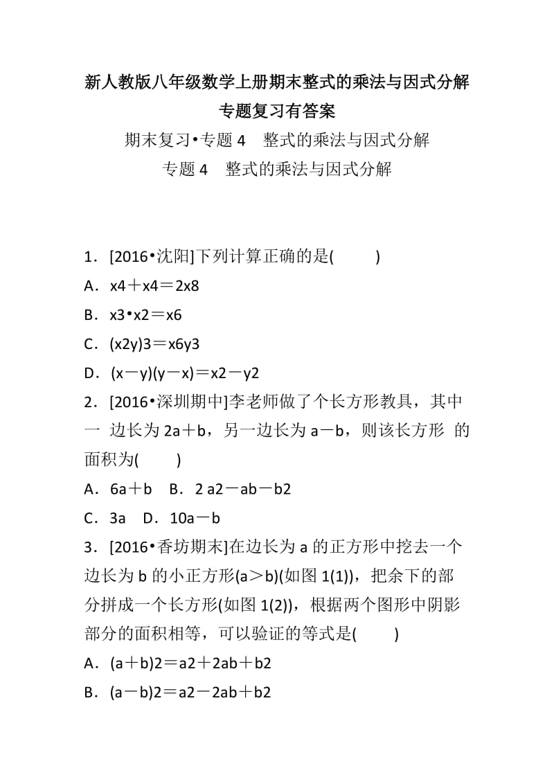 新人教版八年级数学上册期末整式的乘法与因式分解专题复习有答案_第1页