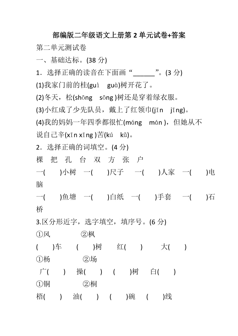 部编版二年级语文上册第2单元试卷+答案_第1页