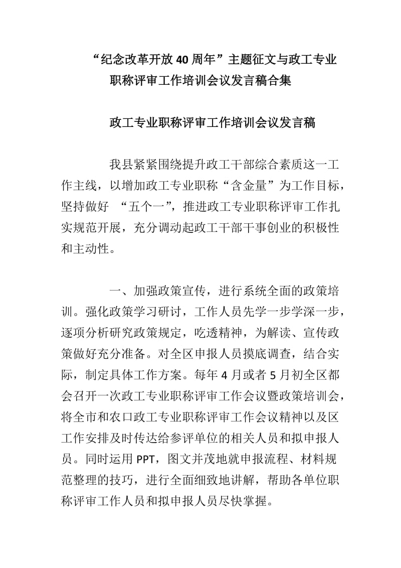 “纪念改革开放40周年”主题征文与政工专业职称评审工作培训会议发言稿合集_第1页