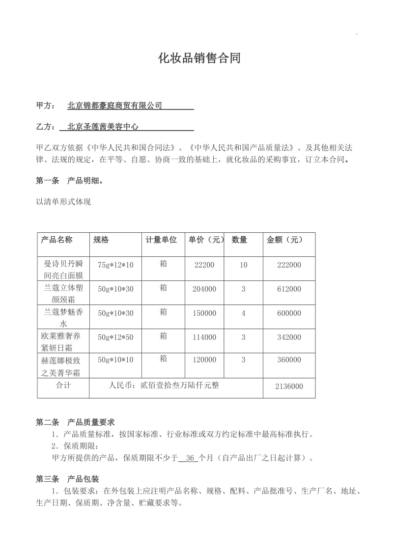 化妆品采购合同1_第1页