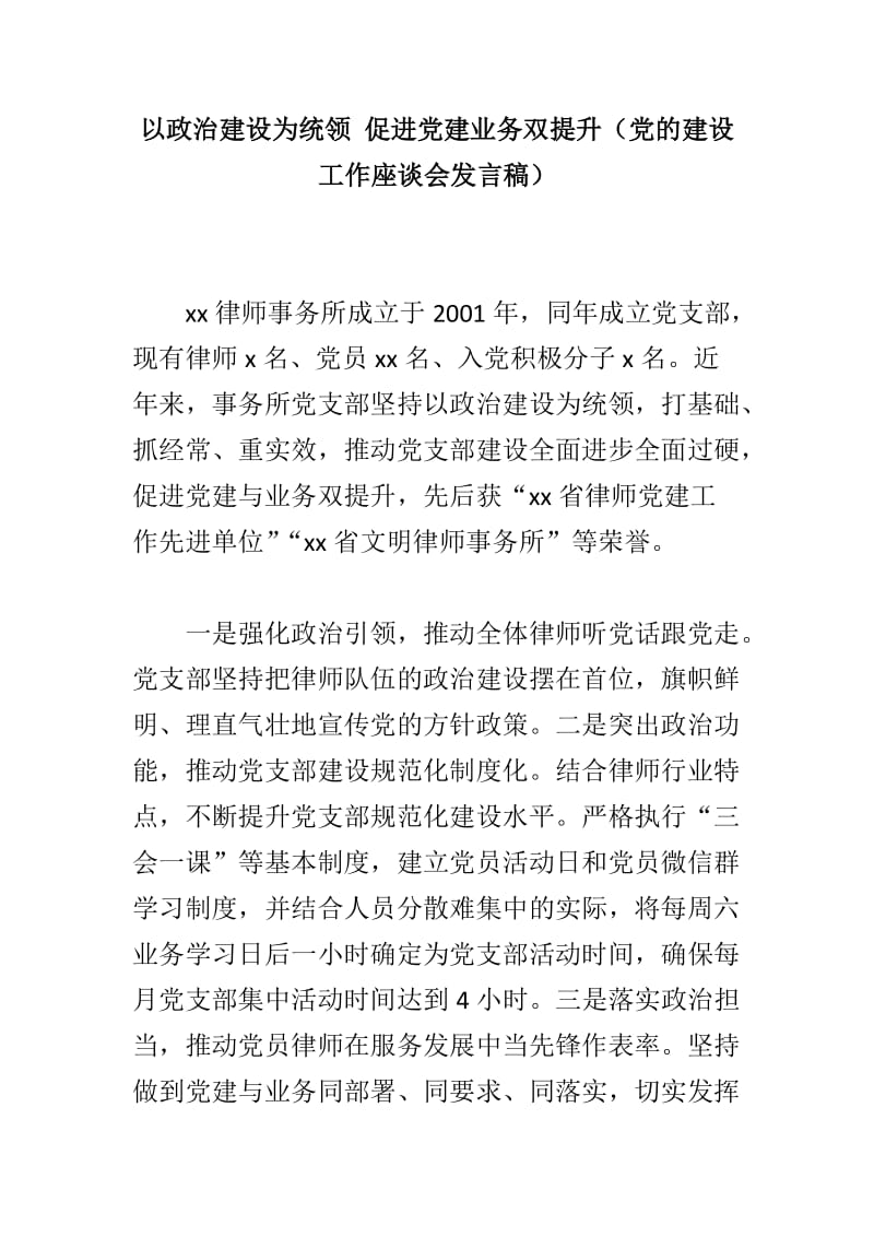 以政治建设为统领 促进党建业务双提升（党的建设工作座谈会发言稿）_第1页