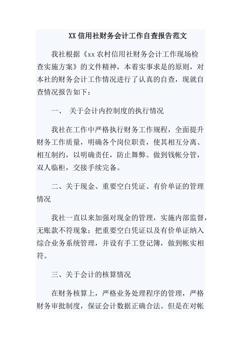 XX信用社财务会计工作自查报告范文_第1页