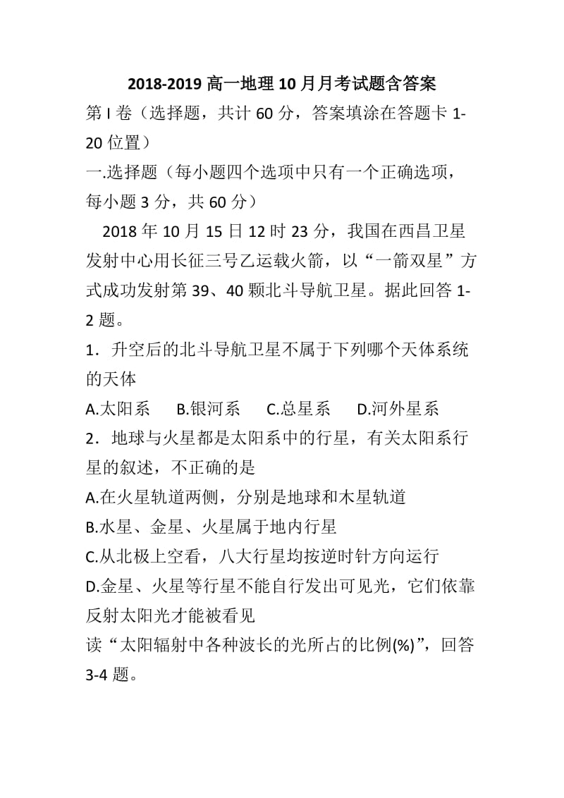 2018-2019高一地理10月月考试题含答案_第1页