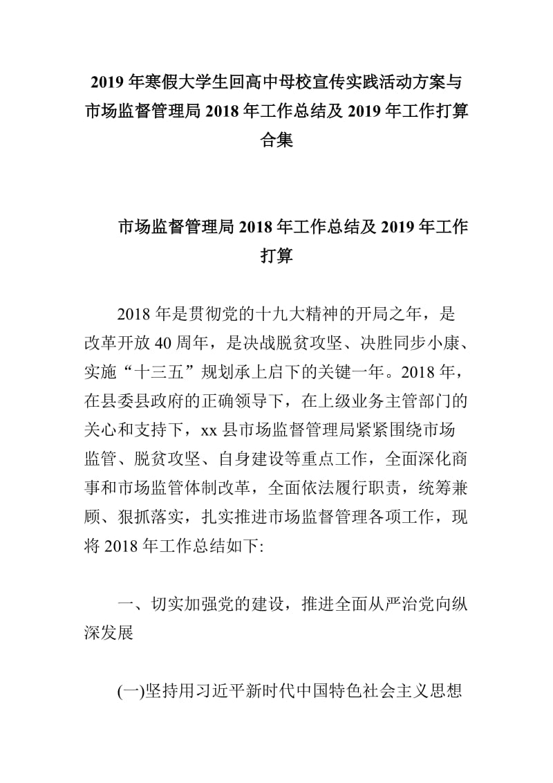 2019年寒假大学生回高中母校宣传实践活动方案与市场监督管理局2018年工作总结及2019年工作打算_第1页