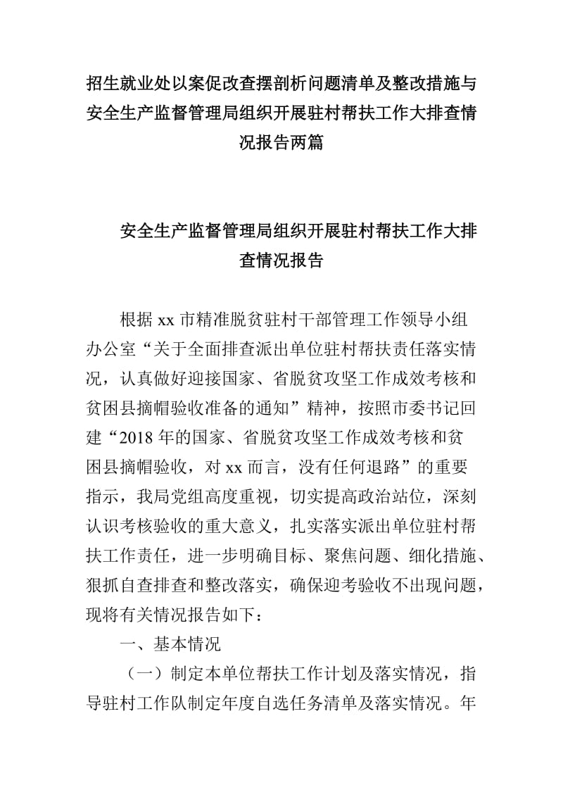 招生就业处以案促改查摆剖析问题清单及整改措施与安全生产监督管理局组织开展驻村帮扶工作大排查情况报告两_第1页