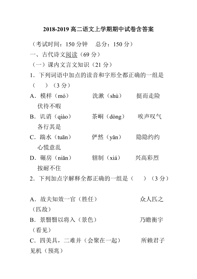 2018-2019高二语文上学期期中试卷含答案_第1页