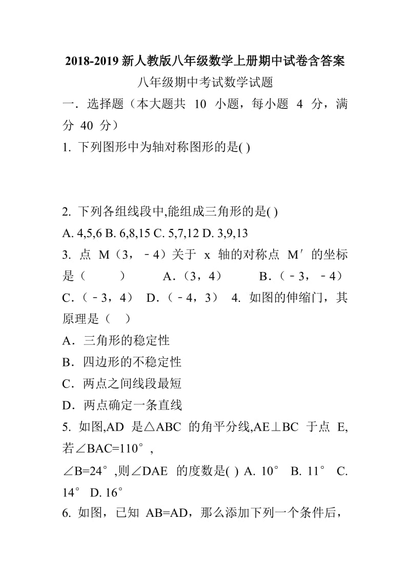 2018-2019新人教版八年级数学上册期中试卷含答案_第1页