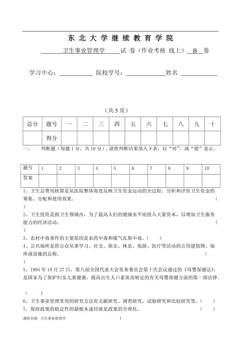 卫生事业管理学B张晓杰 (1)