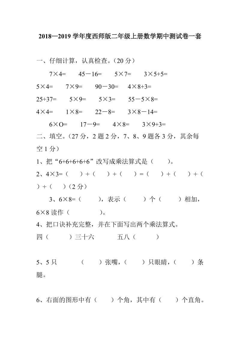 2018—2019学年度西师版二年级上册数学期中测试卷一套_第1页