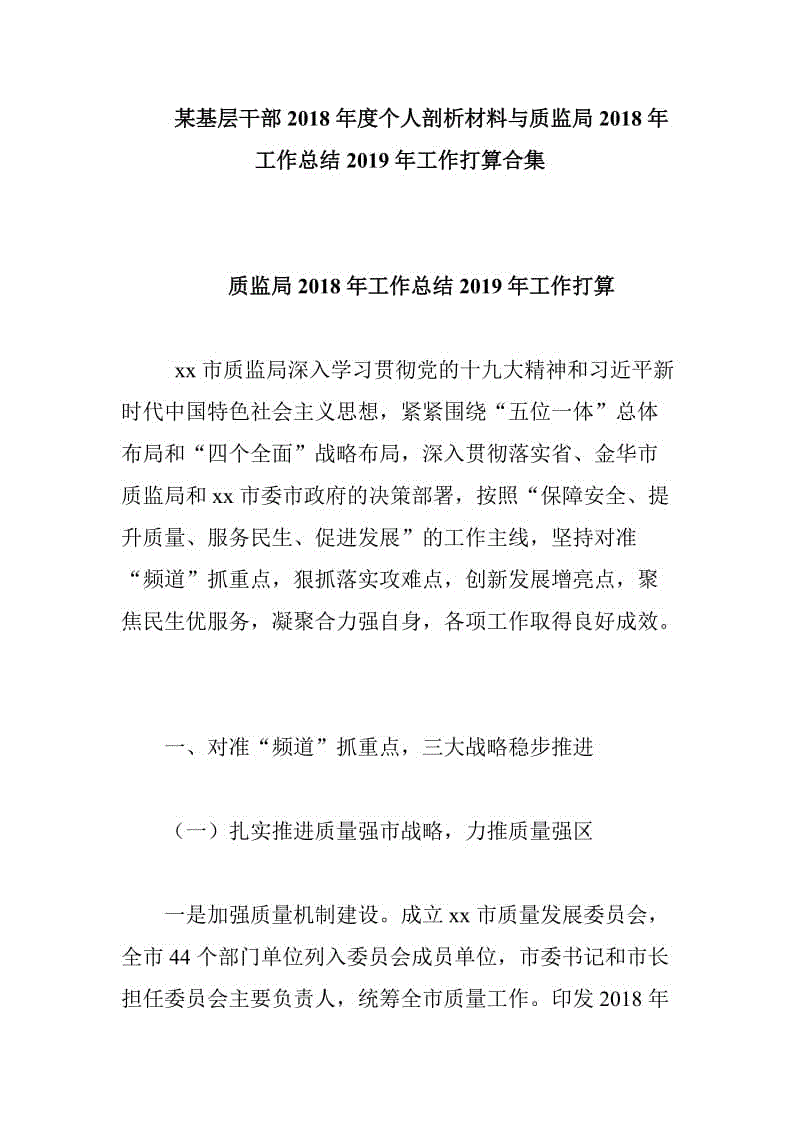 某基層干部2018年度個(gè)人剖析材料與質(zhì)監(jiān)局2018年工作總結(jié)2019年工作打算合集