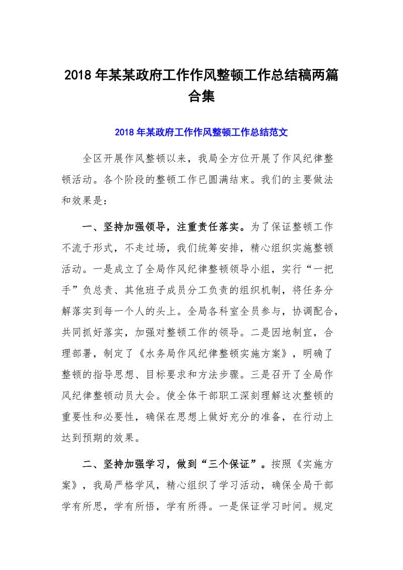 2018年某某政府工作作風整頓工作總結稿兩篇合集