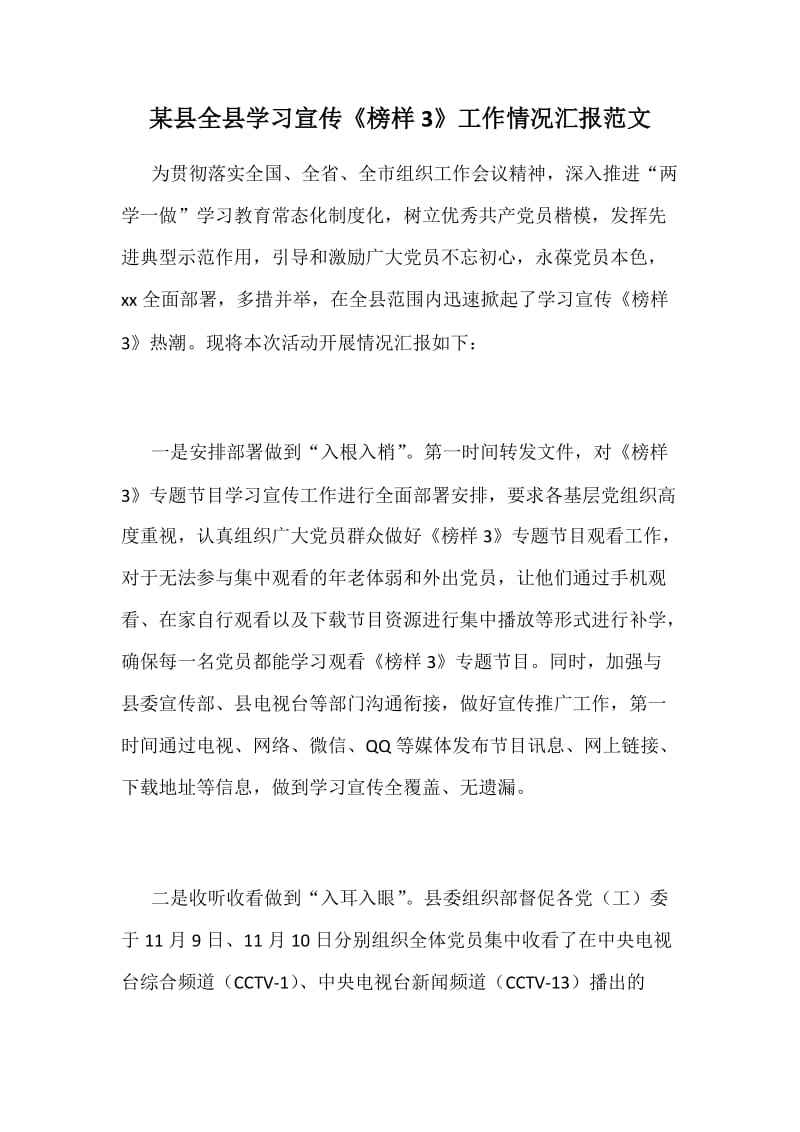 某县全县学习宣传《榜样3》工作情况汇报范文_第1页