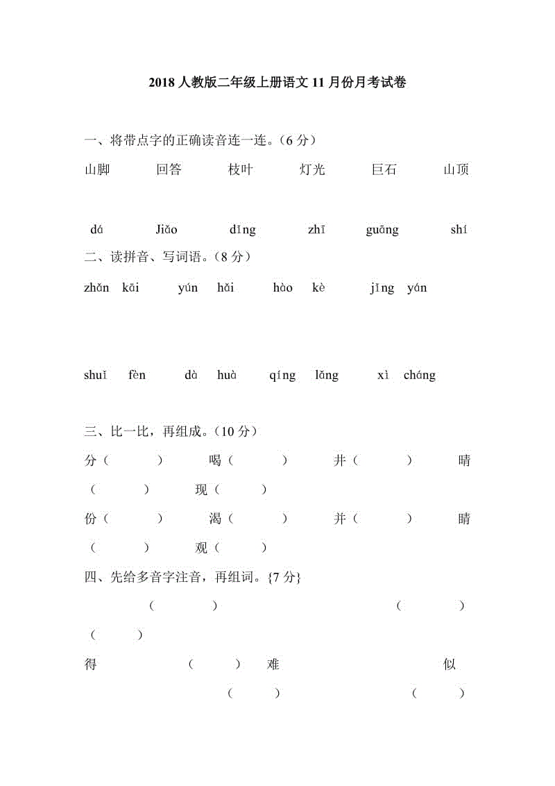 2018人教版二年級上冊語文11月份月考試卷