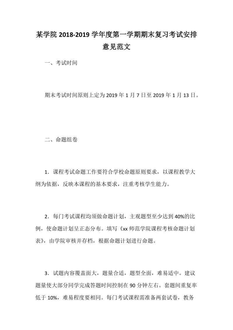 某学院2018-2019学年度第一学期期末复习考试安排意见范文_第1页