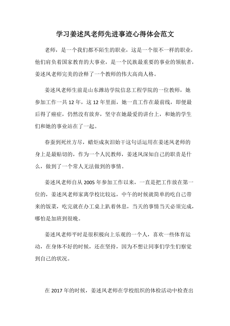 学习姜述凤老师先进事迹心得体会范文_第1页