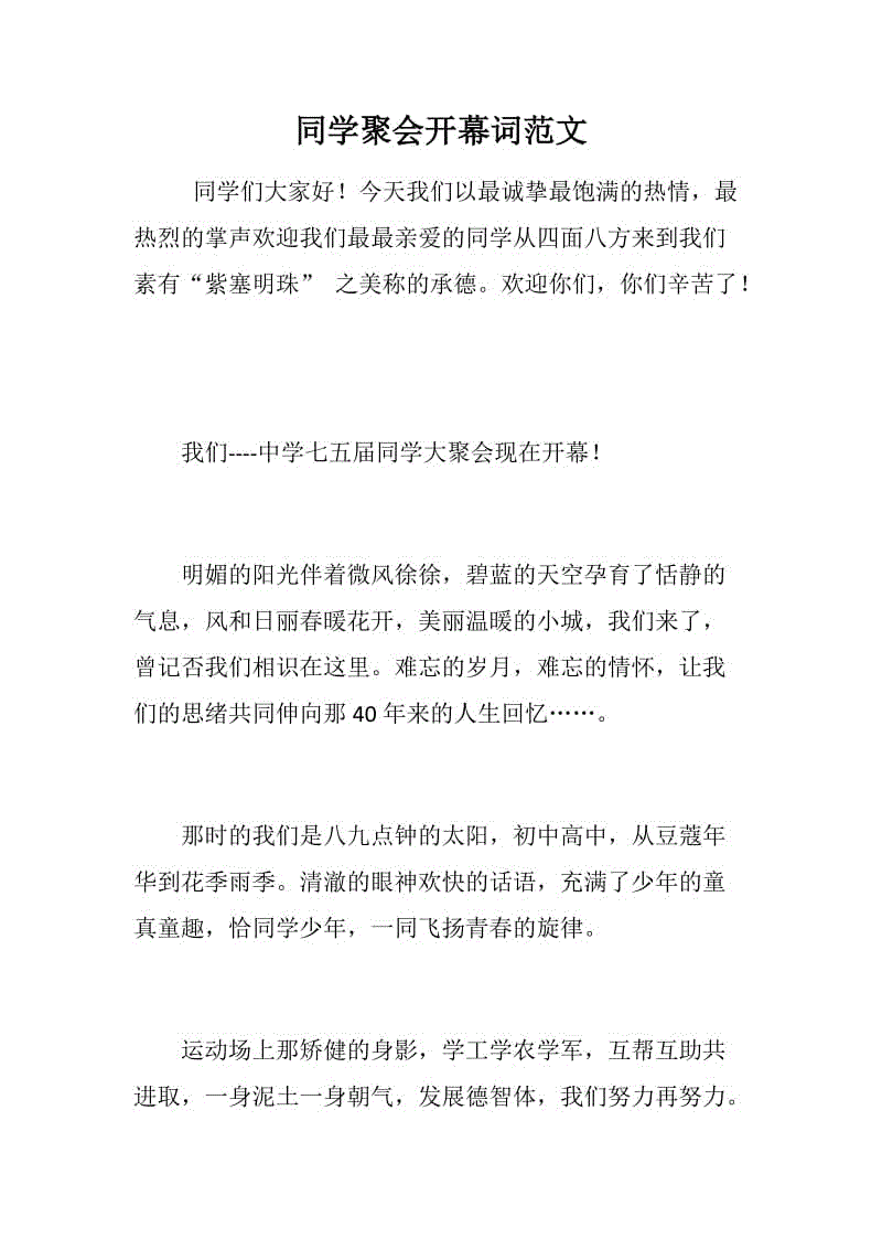 同學聚會開幕詞范文