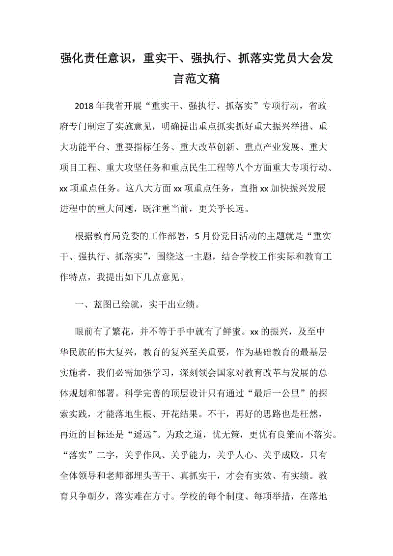 強化責任意識，重實干、強執(zhí)行、抓落實黨員大會發(fā)言范文稿