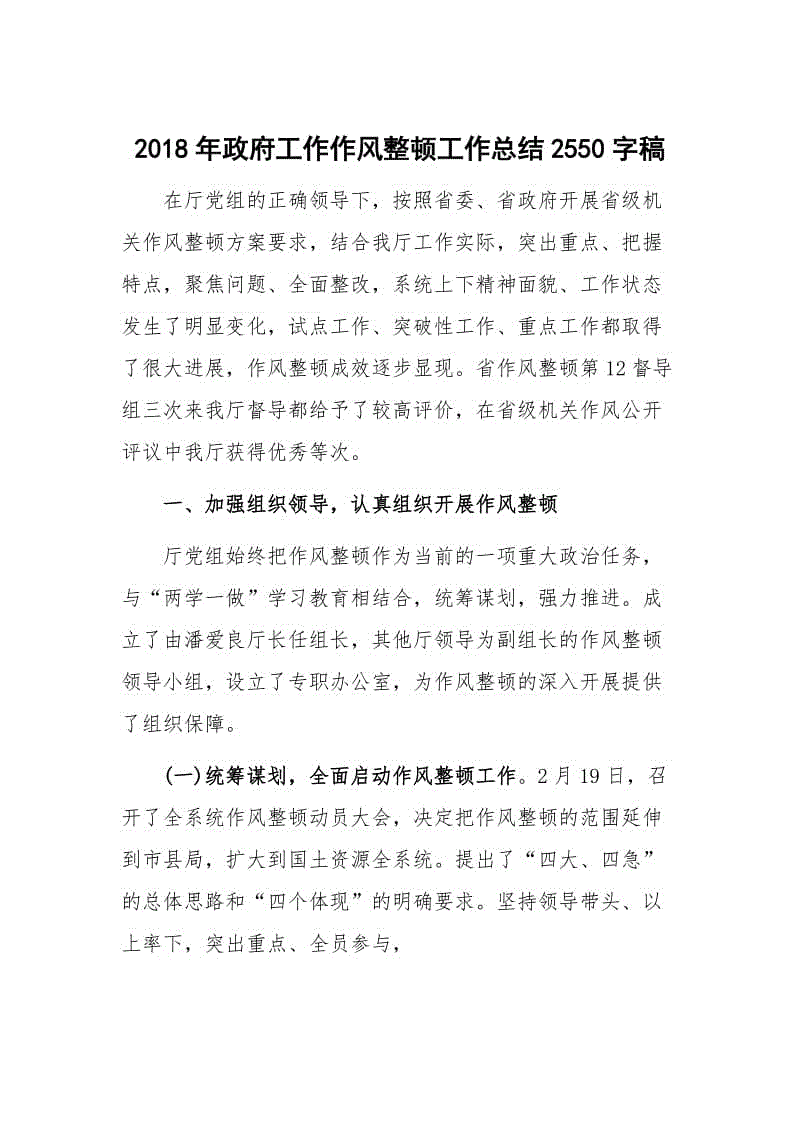 2018年政府工作作風整頓工作總結2550字稿