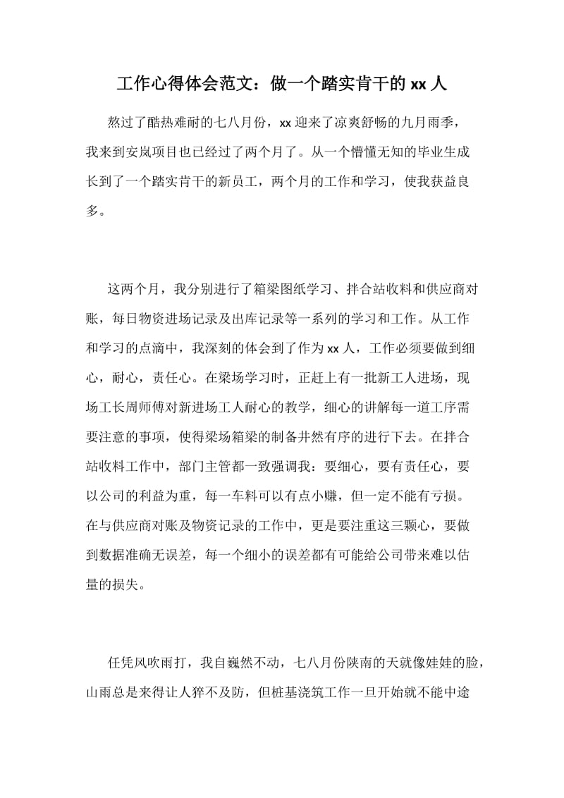 工作心得体会范文：做一个踏实肯干的xx人_第1页