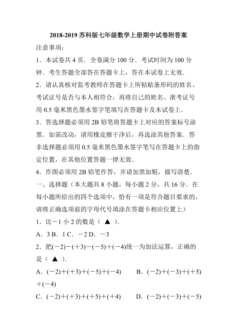 2018-2019苏科版七年级数学上册期中试卷附答案_第1页