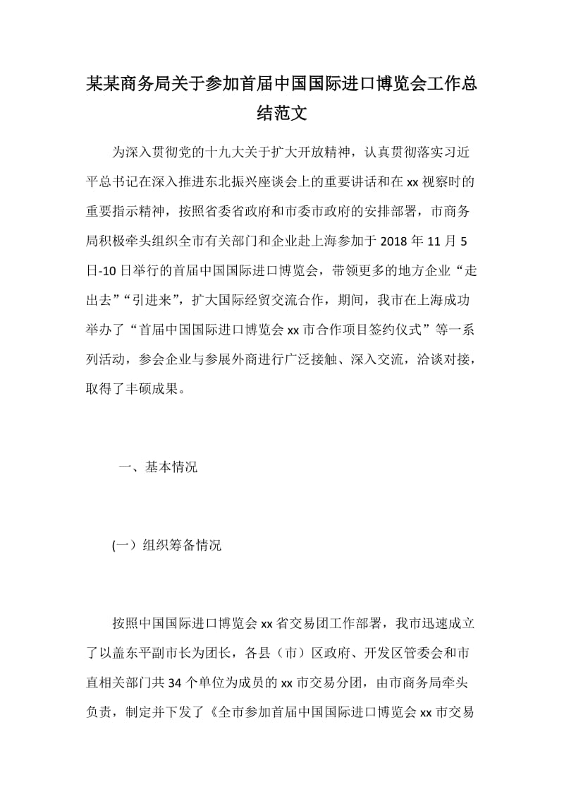 某某商务局关于参加首届中国国际进口博览会工作总结范文_第1页