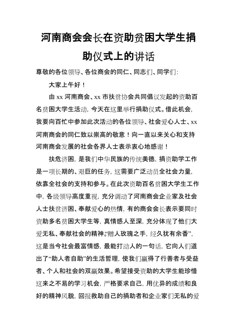 河南商会会长在资助贫困大学生捐助仪式上的讲话_第1页