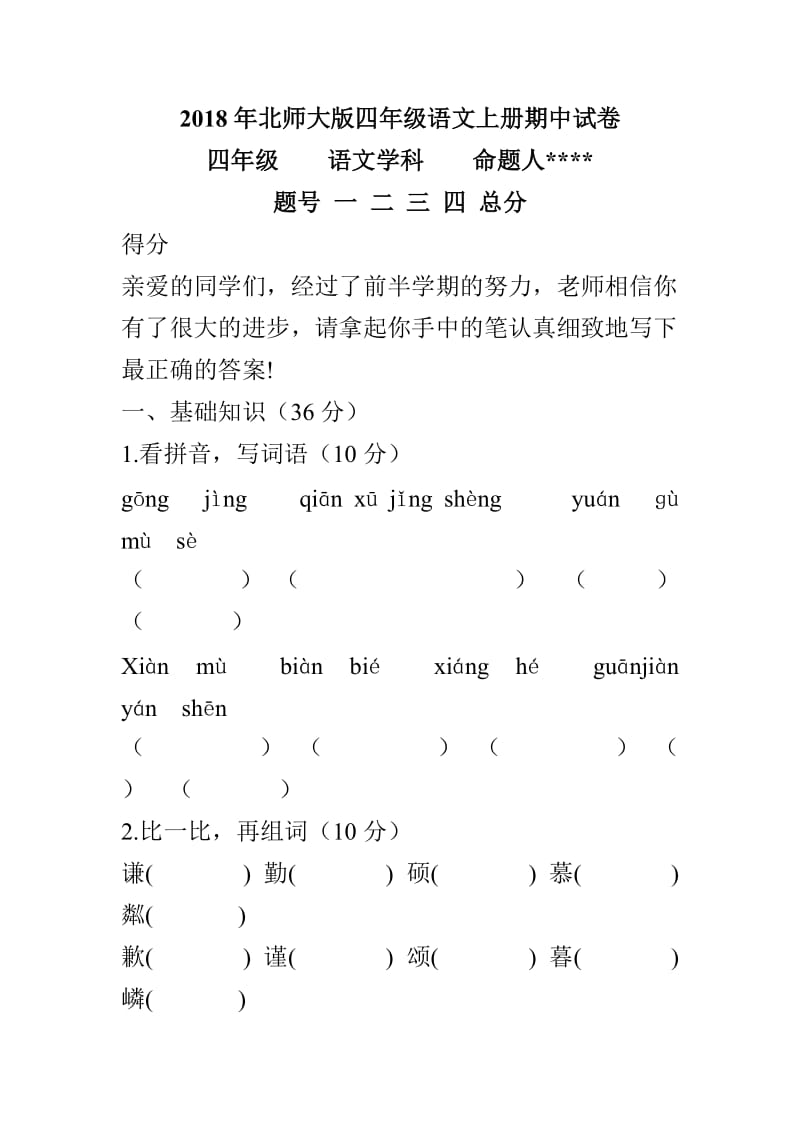 2018年北师大版四年级语文上册期中试卷_第1页