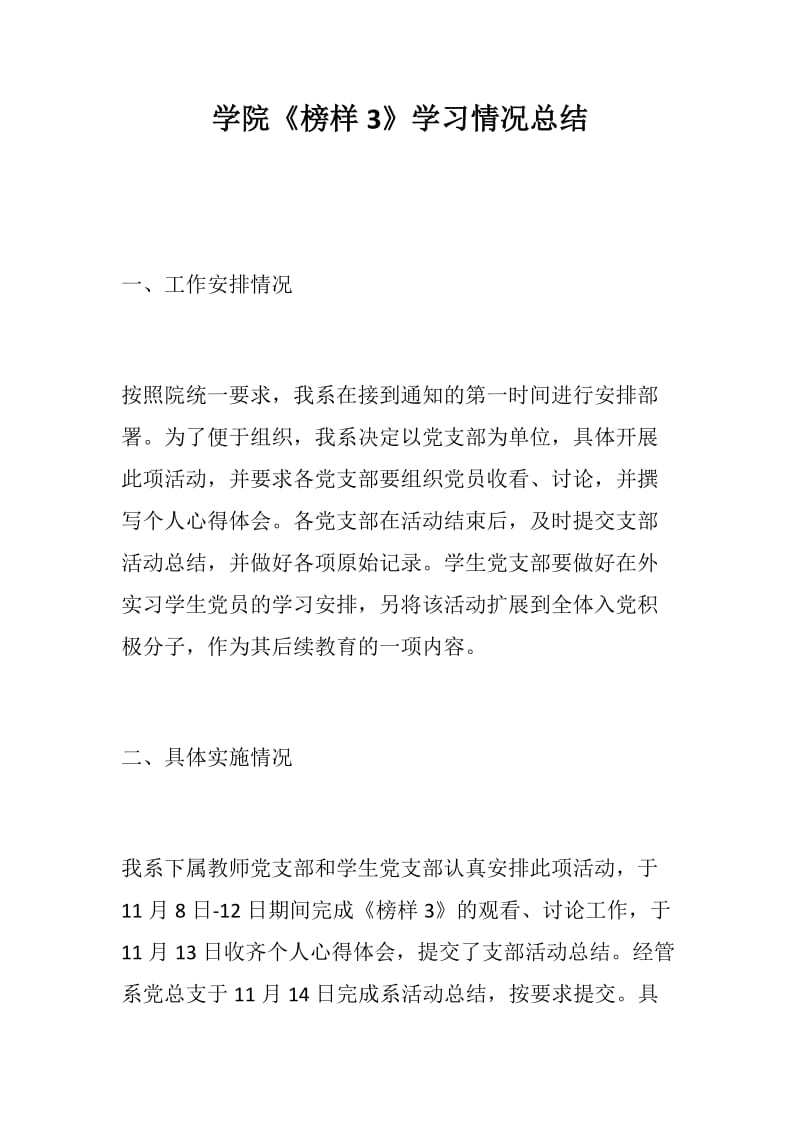 学院《榜样3》学习情况总结_第1页