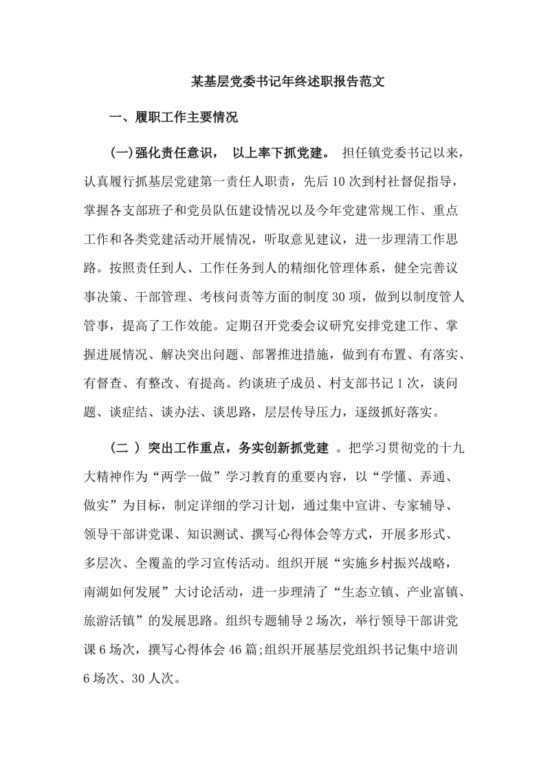 某基层党委书记年终述职报告范文_第1页