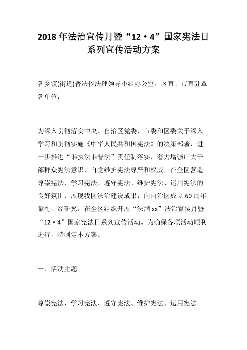 2018年法治宣传月暨“12·4”国家宪法日系列宣传活动方案+2018年“12•4”国家宪法日宣传周系列活动实施方案_第1页