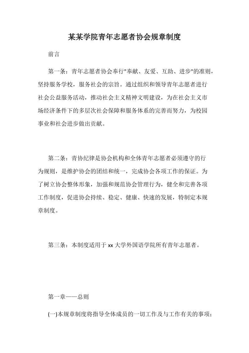 某某学院青年志愿者协会规章制度_第1页