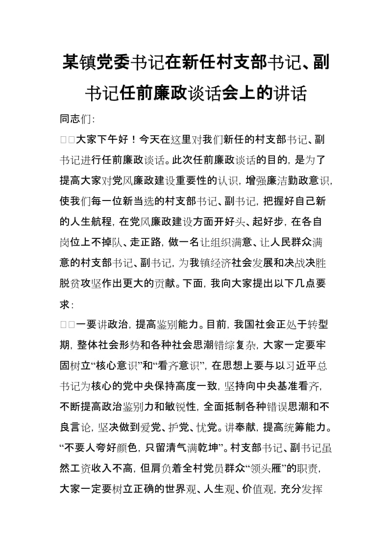 某镇党委书记在新任村支部书记、副书记任前廉政谈话会上的讲话_第1页