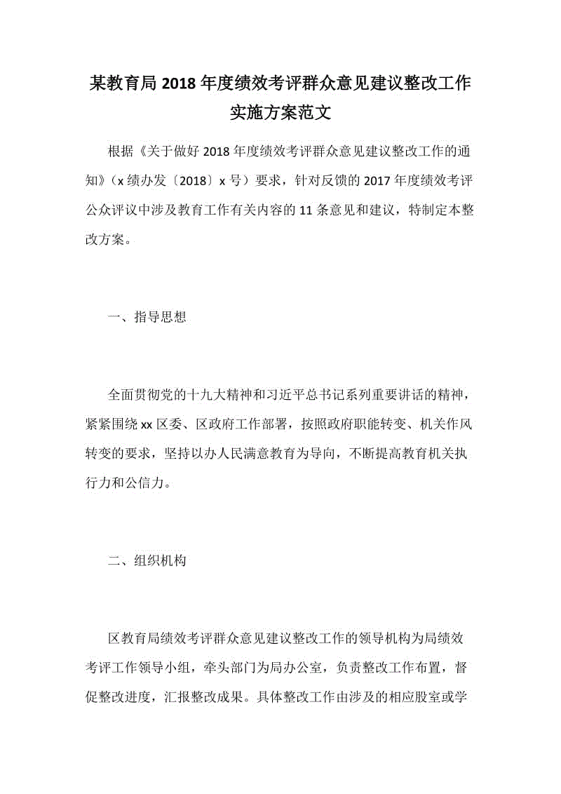 某教育局2018年度績效考評群眾意見建議整改工作實施方案范文