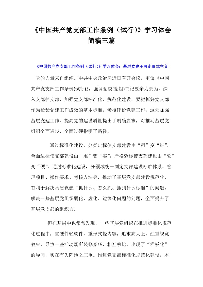 《中国共产党支部工作条例（试行）》学习体会简稿三篇_第1页