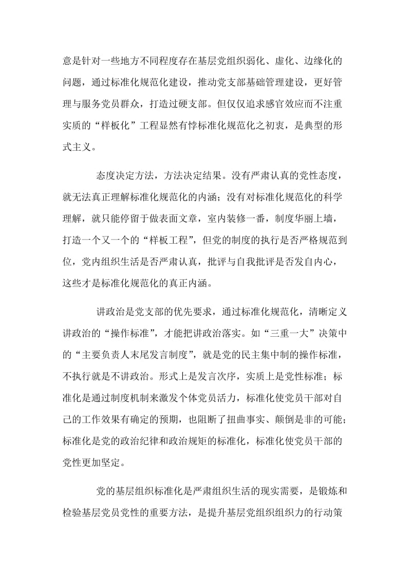 《中国共产党支部工作条例（试行）》学习体会简稿三篇_第2页