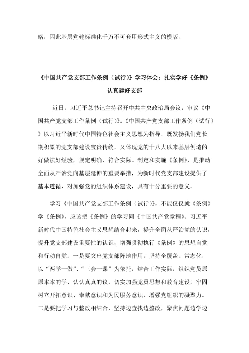 《中国共产党支部工作条例（试行）》学习体会简稿三篇_第3页