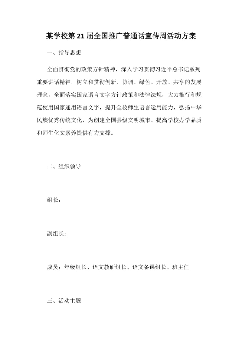 某学校第21届全国推广普通话宣传周活动方案_第1页