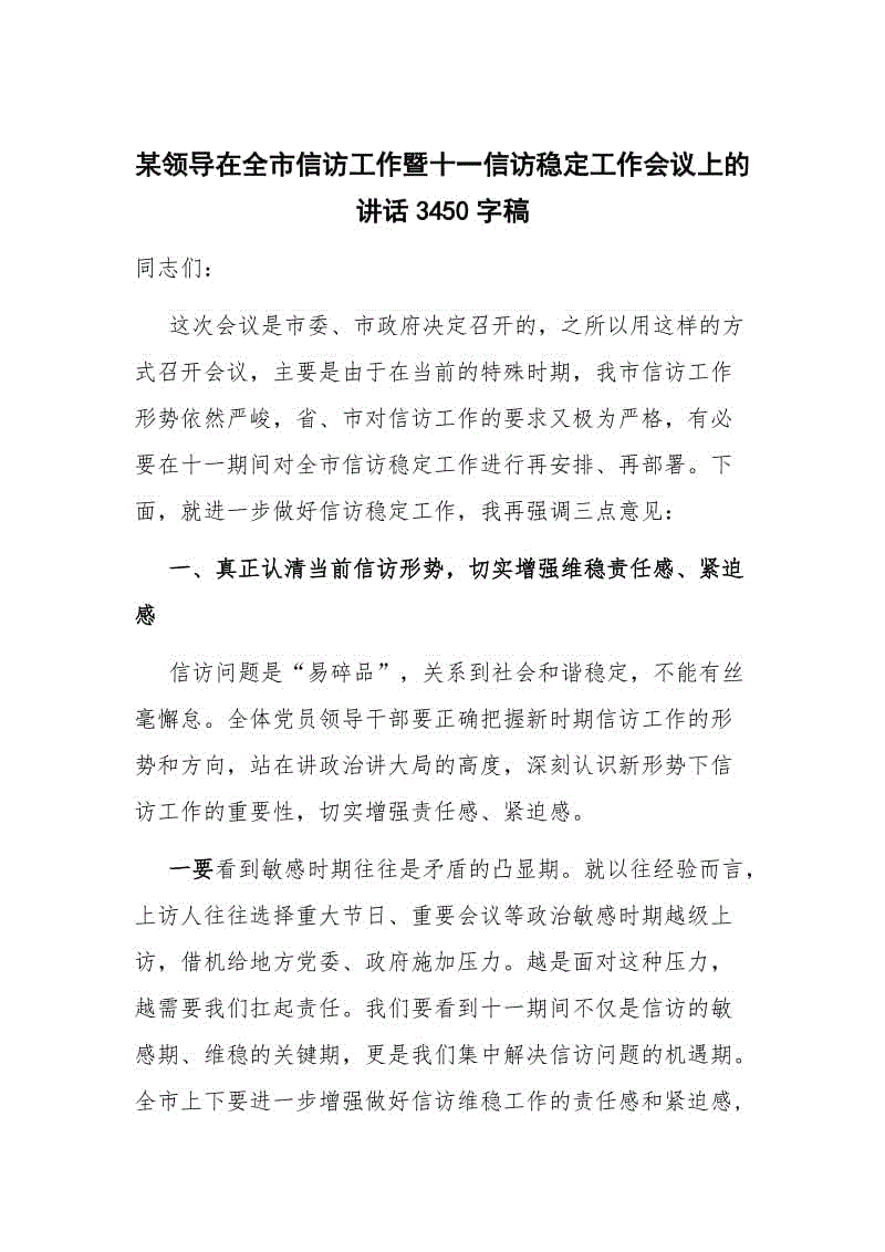 某領導在全市信訪工作暨十一信訪穩(wěn)定工作會議上的講話3450字稿