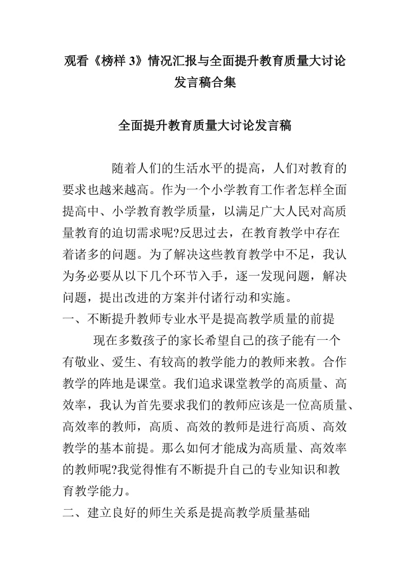 观看《榜样3》情况汇报与全面提升教育质量大讨论发言稿合集_第1页