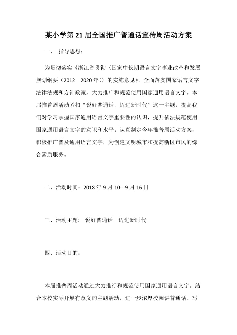 某小学第21届全国推广普通话宣传周活动方案_第1页